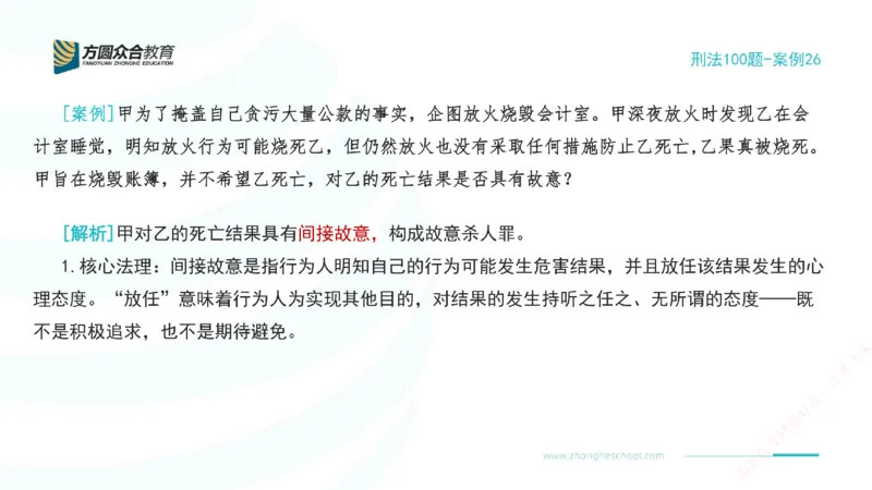 《26.刑法模型案例100题-案例26_2026法考客观_其他_刑法张YC模型案例100题(目前更新到31节)_00.配套讲义》第2页预览