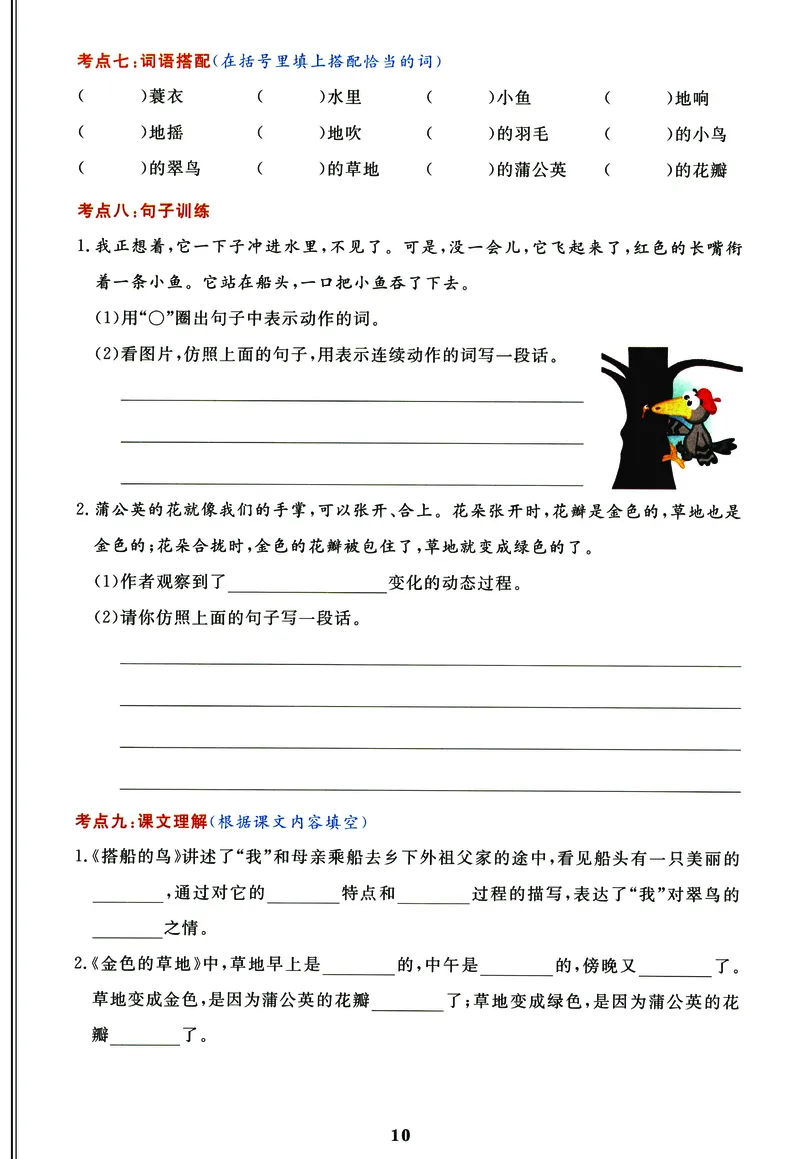 《《高频考点通关密卷》3年级上册_2027版小学《高频考点通关密卷》1-6年级上册（语文）（人教）》第10页预览