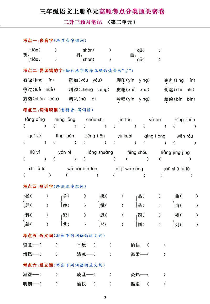 《《高频考点通关密卷》3年级上册_2027版小学《高频考点通关密卷》1-6年级上册（语文）（人教）》第3页预览