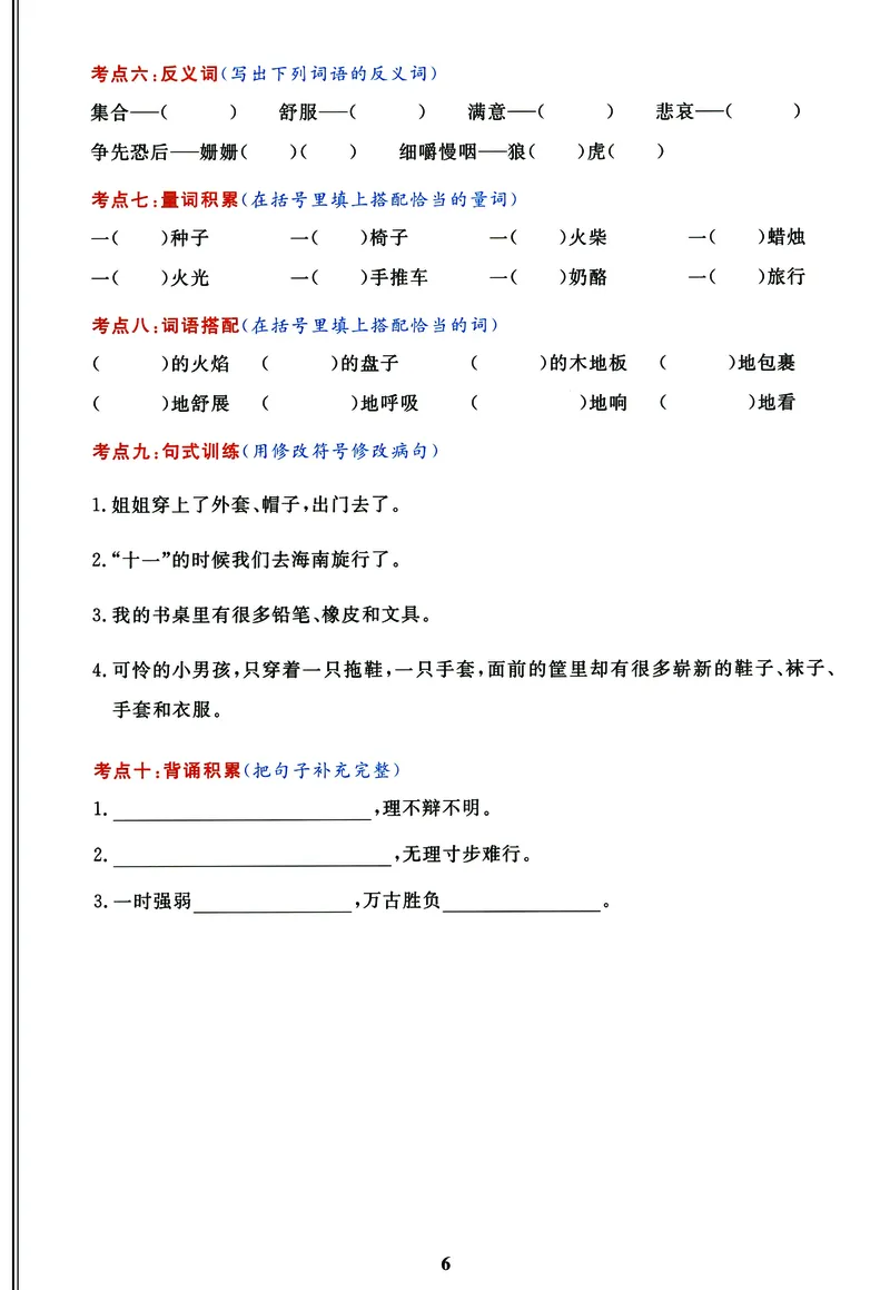 《《高频考点通关密卷》3年级上册_2027版小学《高频考点通关密卷》1-6年级上册（语文）（人教）》第6页预览