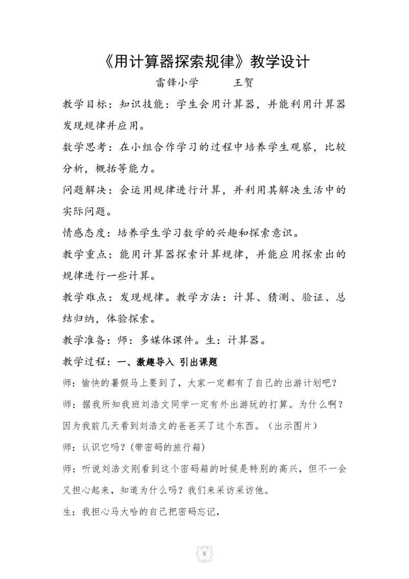 《教学设计_人教版小学数学1-6上优质公开课教学视频+课件+教案_人教版小学数学5上优质公开课_1.人教版数学公开课5上最新整理_3.小数除法_《用计算器探索规律》王老师—部优》第1页预览