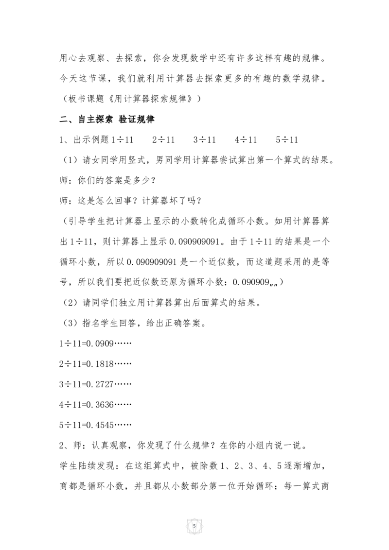 《教学设计_人教版小学数学1-6上优质公开课教学视频+课件+教案_人教版小学数学5上优质公开课_1.人教版数学公开课5上最新整理_3.小数除法_《用计算器探索规律》王老师—部优》第3页预览