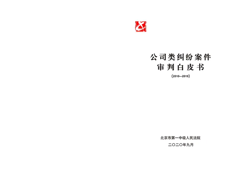 《北京市一中院公司类纠纷案件审判白皮书2010-2019_2026法考客观_其他_3.梁玉茹《公司法律服务全流程实战课》_梁玉茹《公司法律服务全流程实战课》》第1页预览