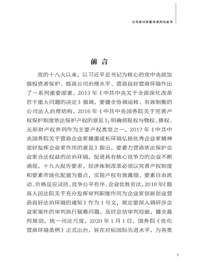 《北京市一中院公司类纠纷案件审判白皮书2010-2019_2026法考客观_其他_3.梁玉茹《公司法律服务全流程实战课》_梁玉茹《公司法律服务全流程实战课》》第3页预览