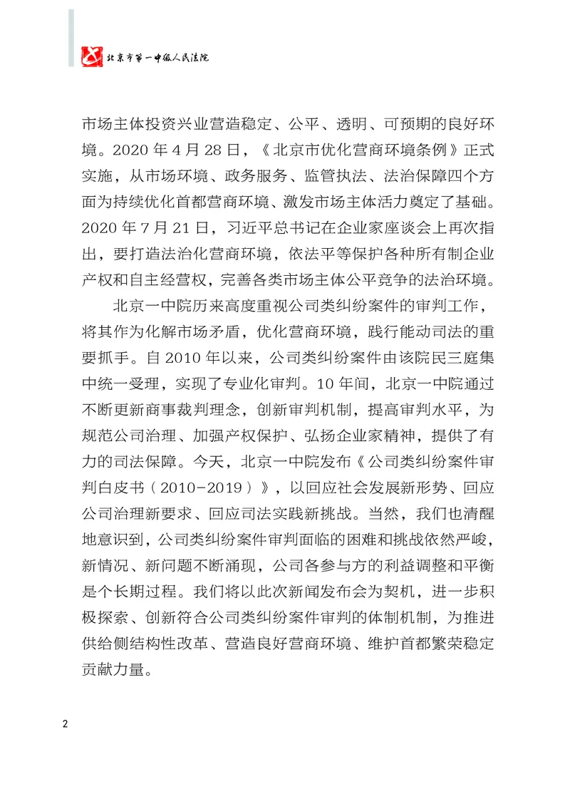 《北京市一中院公司类纠纷案件审判白皮书2010-2019_2026法考客观_其他_3.梁玉茹《公司法律服务全流程实战课》_梁玉茹《公司法律服务全流程实战课》》第4页预览