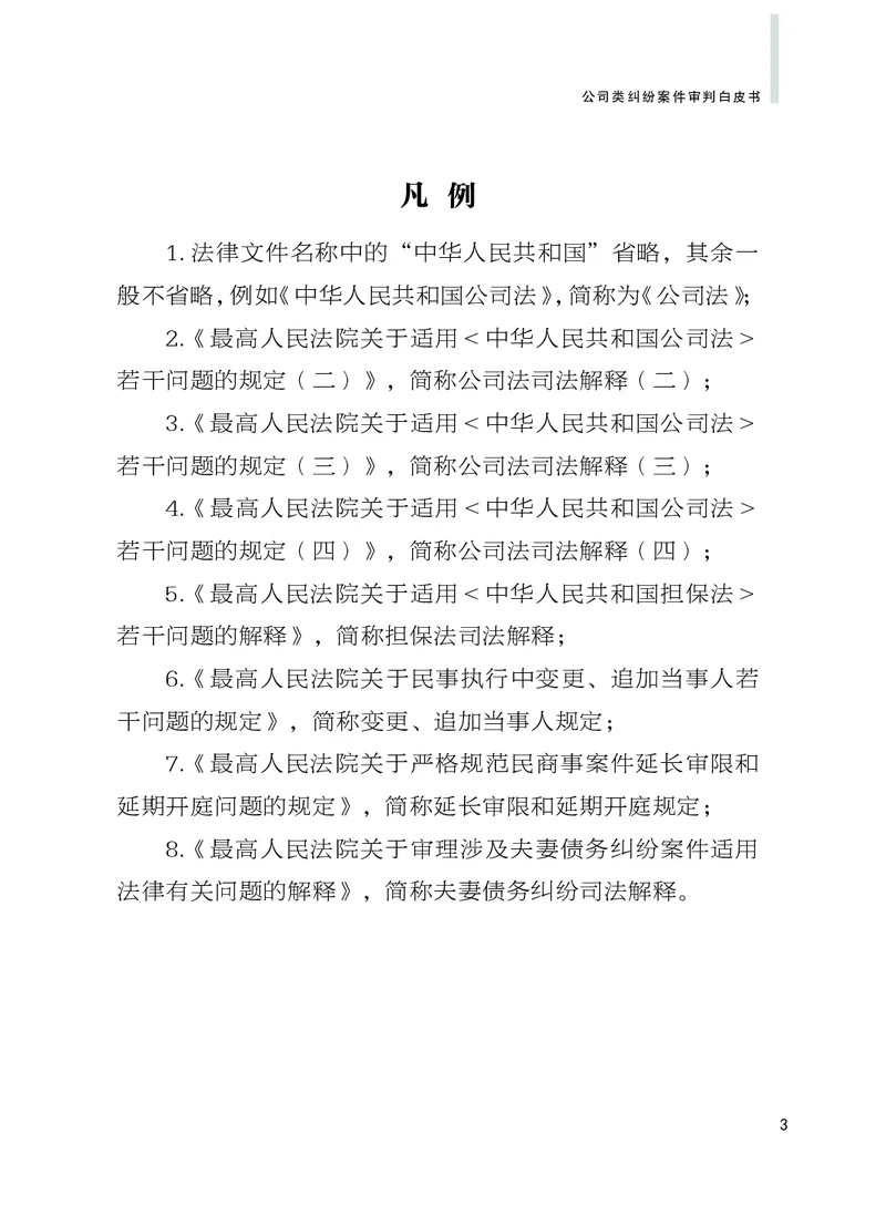 《北京市一中院公司类纠纷案件审判白皮书2010-2019_2026法考客观_其他_3.梁玉茹《公司法律服务全流程实战课》_梁玉茹《公司法律服务全流程实战课》》第5页预览