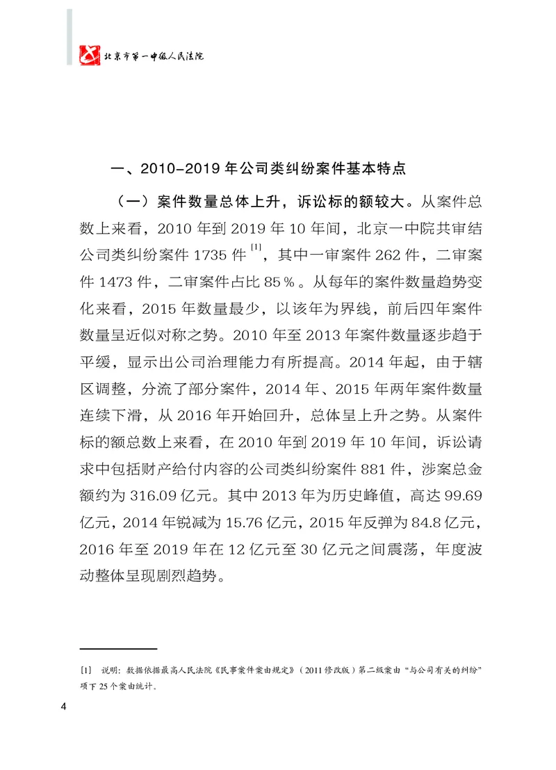 《北京市一中院公司类纠纷案件审判白皮书2010-2019_2026法考客观_其他_3.梁玉茹《公司法律服务全流程实战课》_梁玉茹《公司法律服务全流程实战课》》第6页预览