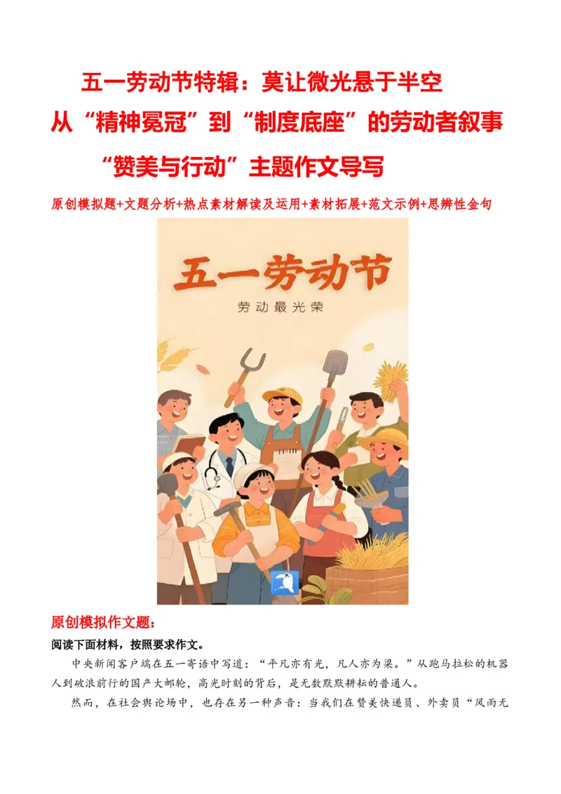 《五一劳动节特辑：莫让微光悬于半空从“精神冕冠”到“制度底座”的劳动者叙事“赞美与行动”主题作文导写原创模拟题+文题分析+热点素材解读及运用+素材拓展+范文示例+思辨性金句》第1页预览