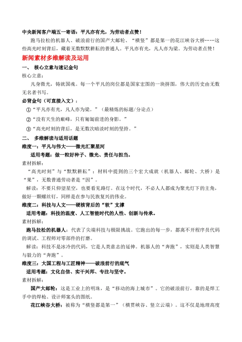 《五一劳动节特辑：莫让微光悬于半空从“精神冕冠”到“制度底座”的劳动者叙事“赞美与行动”主题作文导写原创模拟题+文题分析+热点素材解读及运用+素材拓展+范文示例+思辨性金句》第3页预览