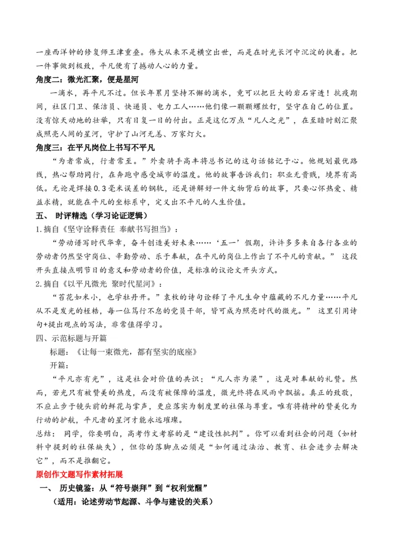 《五一劳动节特辑：莫让微光悬于半空从“精神冕冠”到“制度底座”的劳动者叙事“赞美与行动”主题作文导写原创模拟题+文题分析+热点素材解读及运用+素材拓展+范文示例+思辨性金句》第7页预览