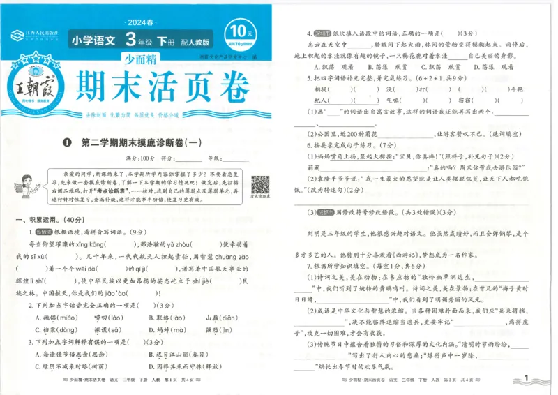 《统编版语3年级下册《王朝霞期末活页卷》（24春）_小学语文精品试卷合集（1-6年级下册）_《期末活页卷》》第1页预览