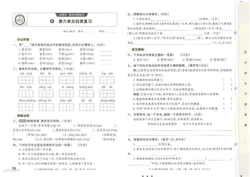 《统编版语3年级下册《王朝霞期末活页卷》（24春）_小学语文精品试卷合集（1-6年级下册）_《期末活页卷》》第10页预览