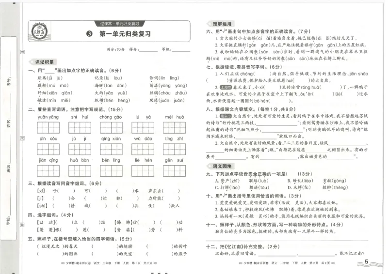 《统编版语3年级下册《王朝霞期末活页卷》（24春）_小学语文精品试卷合集（1-6年级下册）_《期末活页卷》》第5页预览