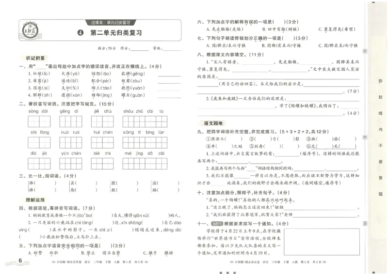 《统编版语3年级下册《王朝霞期末活页卷》（24春）_小学语文精品试卷合集（1-6年级下册）_《期末活页卷》》第6页预览