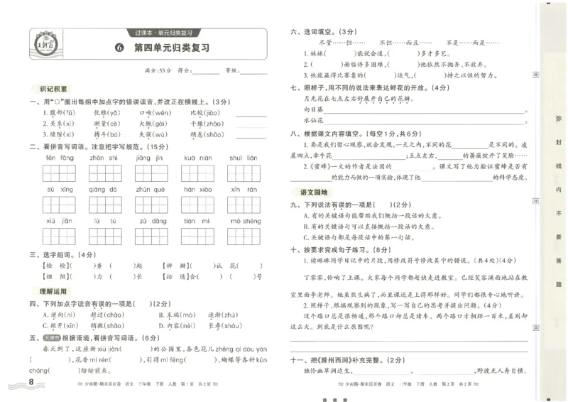 《统编版语3年级下册《王朝霞期末活页卷》（24春）_小学语文精品试卷合集（1-6年级下册）_《期末活页卷》》第8页预览