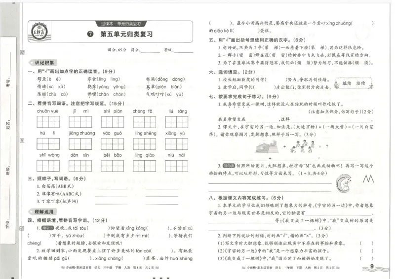 《统编版语3年级下册《王朝霞期末活页卷》（24春）_小学语文精品试卷合集（1-6年级下册）_《期末活页卷》》第9页预览