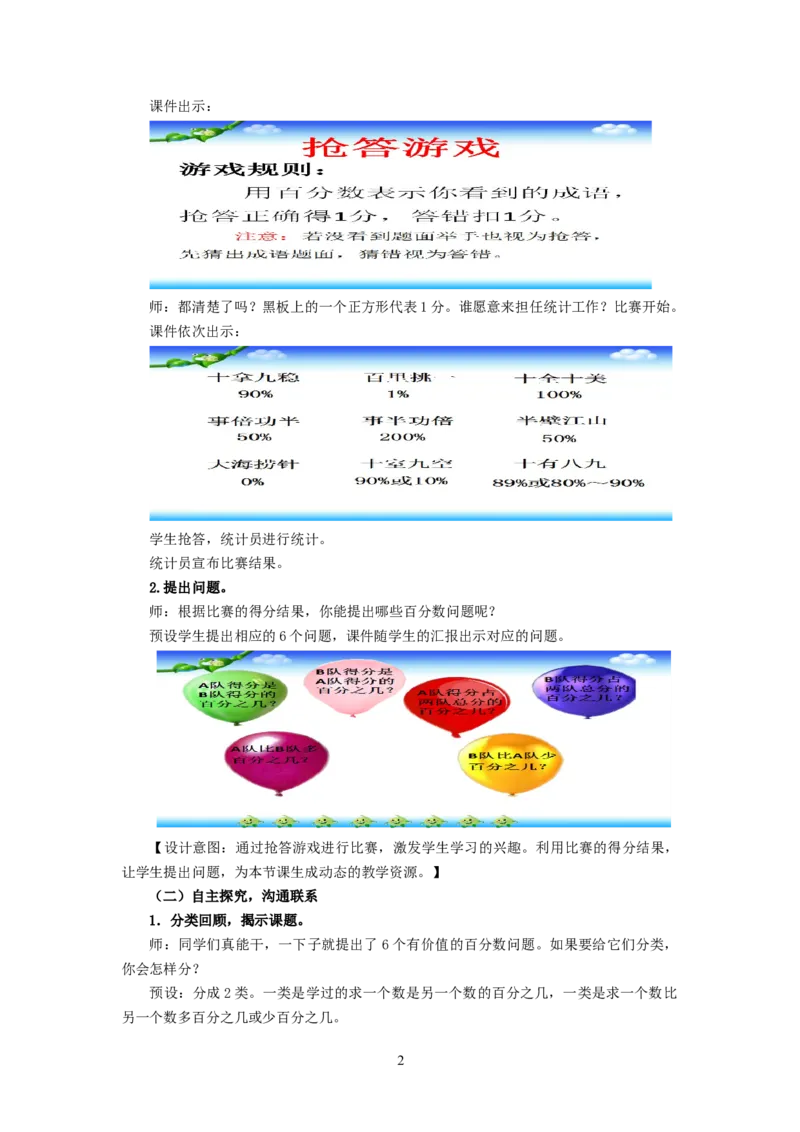 《教学设计_人教版小学数学1-6上优质公开课教学视频+课件+教案_人教版小学数学6上优质公开课_1.人教版数学公开课6上最新整理_6.百分数（一）_419》第2页预览