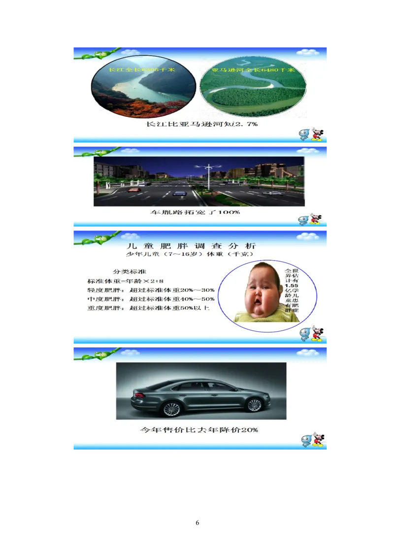 《教学设计_人教版小学数学1-6上优质公开课教学视频+课件+教案_人教版小学数学6上优质公开课_1.人教版数学公开课6上最新整理_6.百分数（一）_419》第6页预览