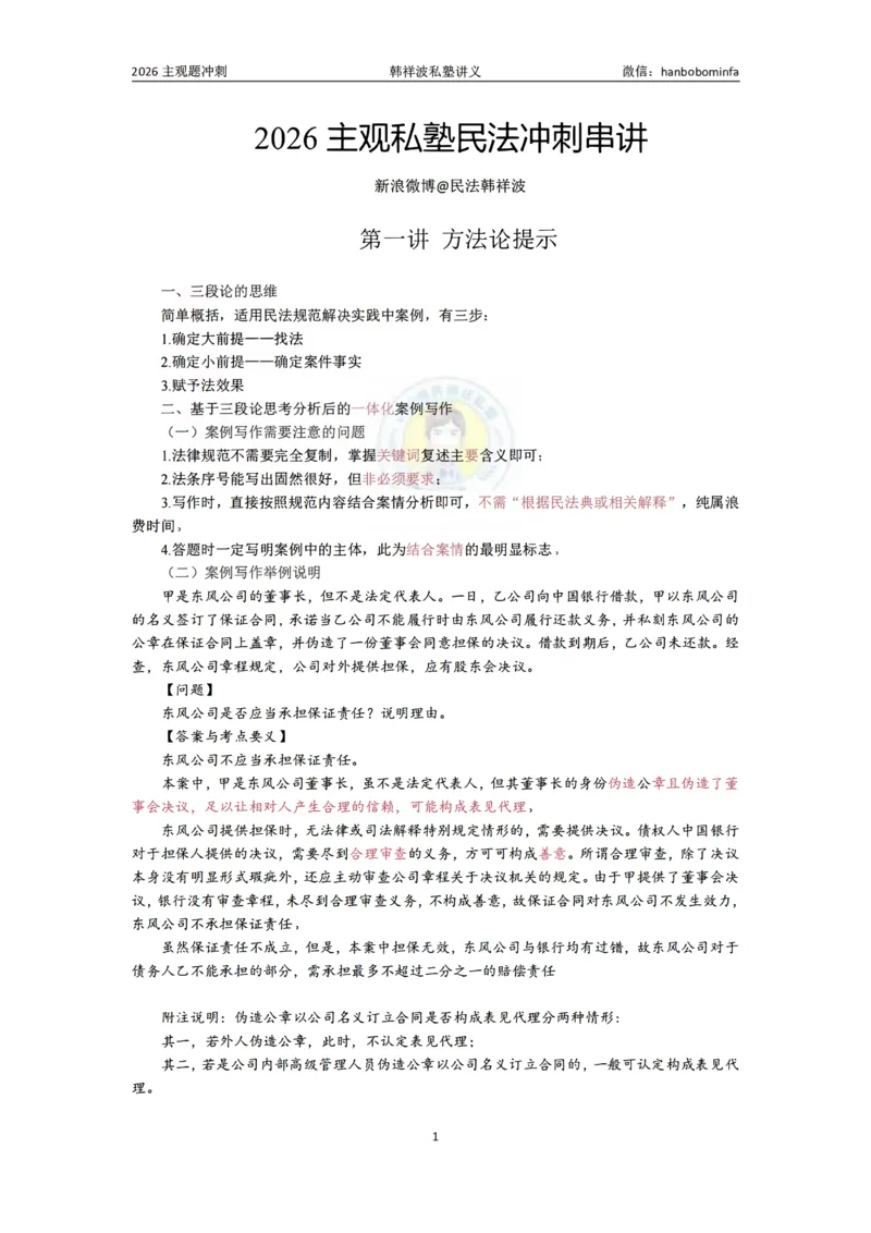 《竖版打印26民法主观私塾冲刺串讲_2026法考主观_名师私塾_26民法韩祥波主客一体班视频+讲义_韩祥波法考民法主客一体私塾班视频+讲义_主观》第1页预览