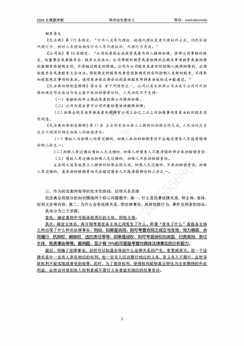 《竖版打印26民法主观私塾冲刺串讲_2026法考主观_名师私塾_26民法韩祥波主客一体班视频+讲义_韩祥波法考民法主客一体私塾班视频+讲义_主观》第2页预览