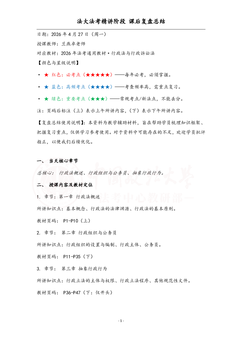 《4.27行政法复盘_2026法考客观_法-D_基础精讲（内部班）_03行政法兰燕卓内部基础精讲》第1页预览