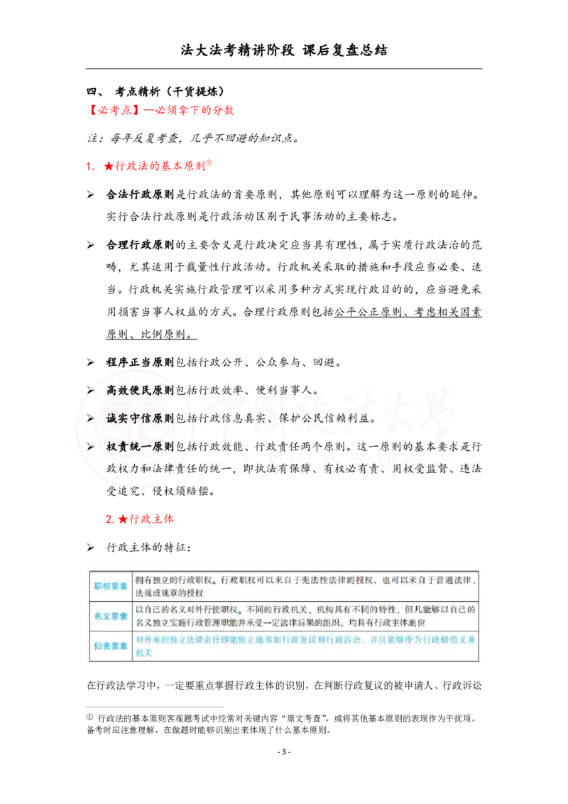 《4.27行政法复盘_2026法考客观_法-D_基础精讲（内部班）_03行政法兰燕卓内部基础精讲》第3页预览