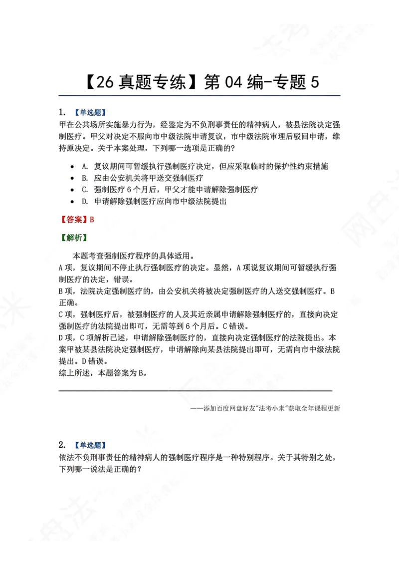 《24.第04编-专题5答案_2026法考客观_众-H_2026法考系统强化（内部）合集_00.配套资料(含知识点汇总)_04.随堂练习（内部题）_05.刑诉法完结》第1页预览