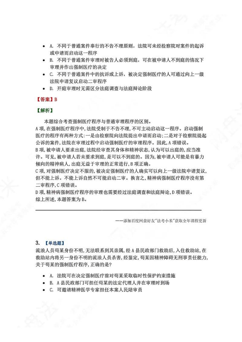 《24.第04编-专题5答案_2026法考客观_众-H_2026法考系统强化（内部）合集_00.配套资料(含知识点汇总)_04.随堂练习（内部题）_05.刑诉法完结》第2页预览