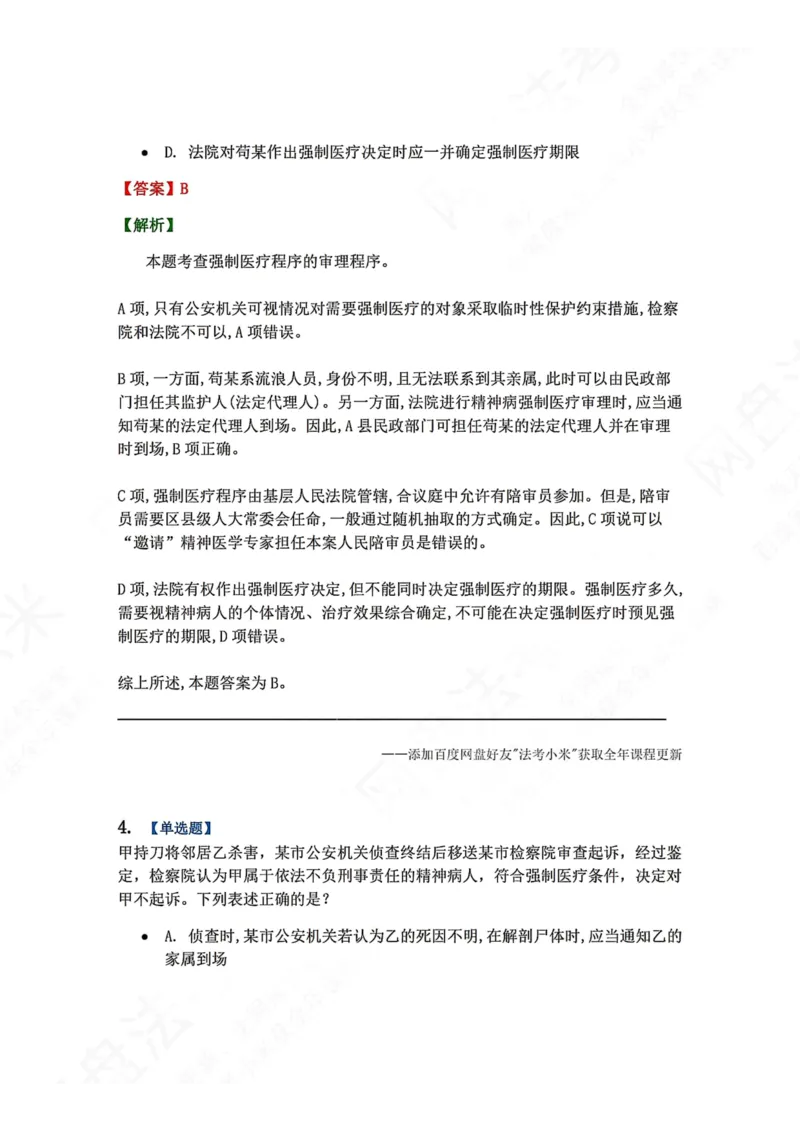 《24.第04编-专题5答案_2026法考客观_众-H_2026法考系统强化（内部）合集_00.配套资料(含知识点汇总)_04.随堂练习（内部题）_05.刑诉法完结》第3页预览