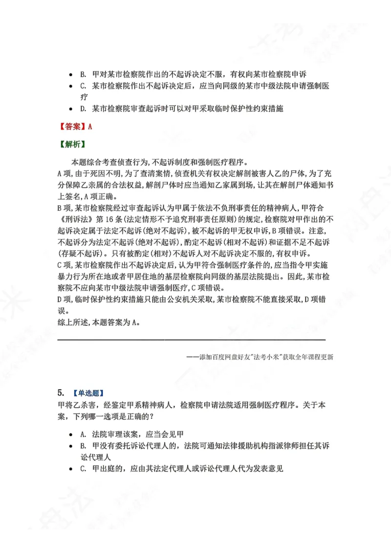 《24.第04编-专题5答案_2026法考客观_众-H_2026法考系统强化（内部）合集_00.配套资料(含知识点汇总)_04.随堂练习（内部题）_05.刑诉法完结》第4页预览