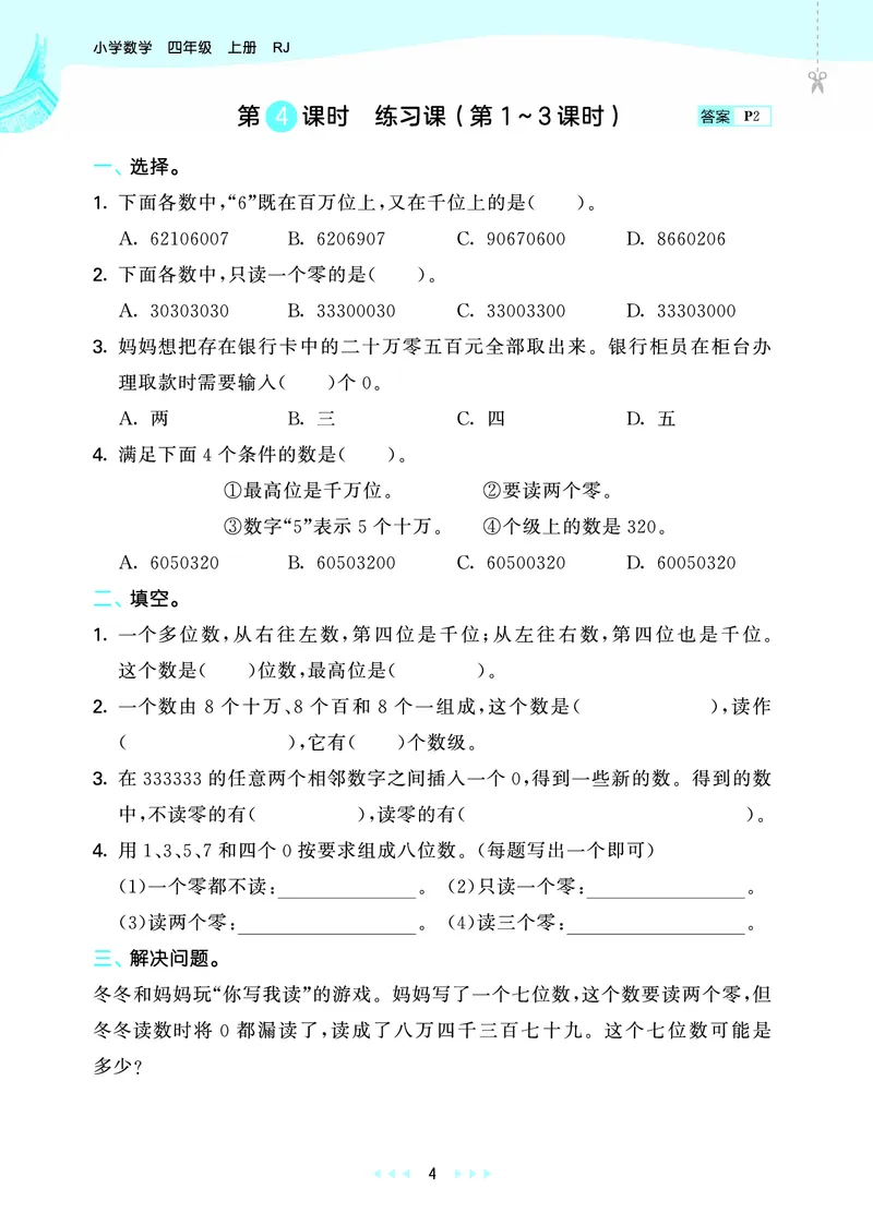 《天天练四上人教数学福建专版_1785475761967_52026秋小学《53》系列语数英_53天天练_🐐53天天练26年人教上册福建抢先》第10页预览