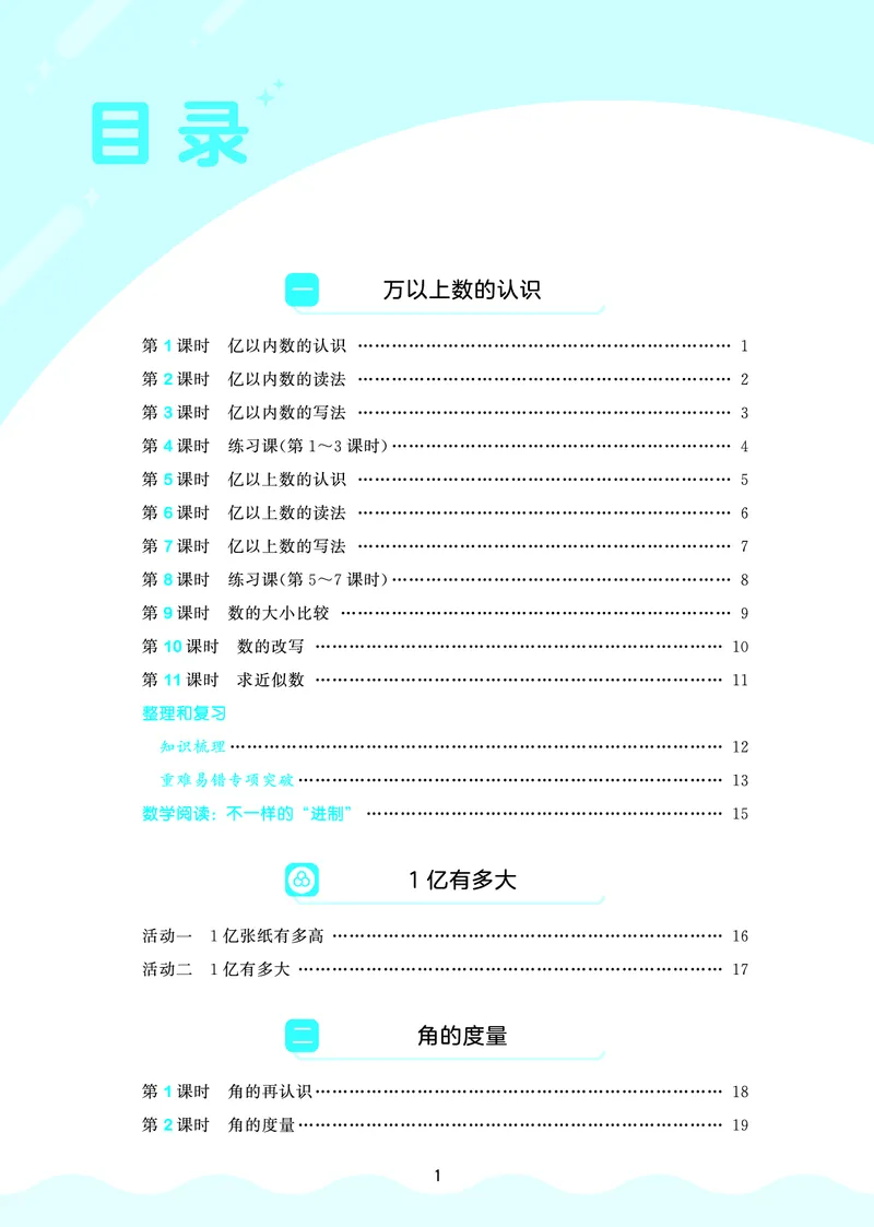 《天天练四上人教数学福建专版_1785475761967_52026秋小学《53》系列语数英_53天天练_🐐53天天练26年人教上册福建抢先》第3页预览