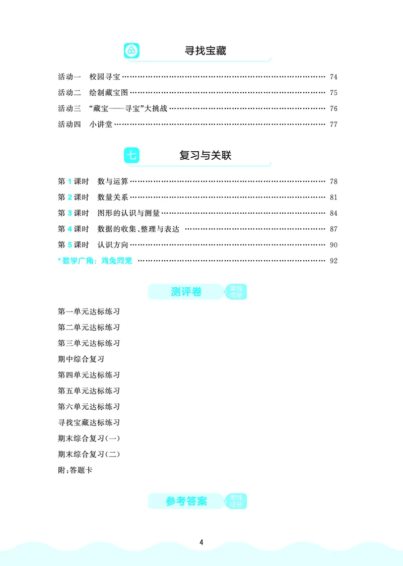 《天天练四上人教数学福建专版_1785475761967_52026秋小学《53》系列语数英_53天天练_🐐53天天练26年人教上册福建抢先》第6页预览