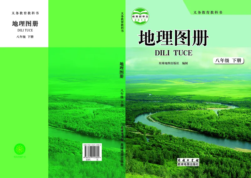 《商务版八年级下册地理图册电子课本_2025秋电子课本初中科目-新教材_全部版本•初中地理电子课本_全部版本-初中地理-图册_商务版》第1页预览