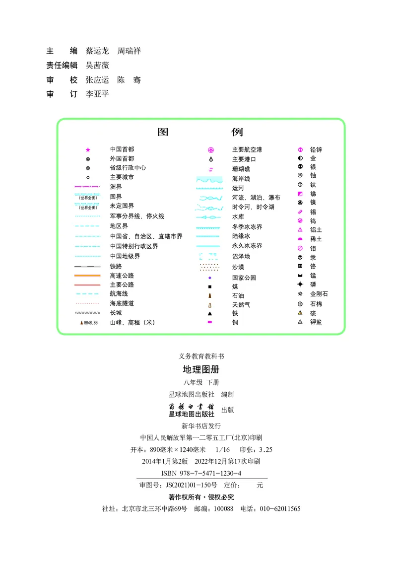 《商务版八年级下册地理图册电子课本_2025秋电子课本初中科目-新教材_全部版本•初中地理电子课本_全部版本-初中地理-图册_商务版》第2页预览