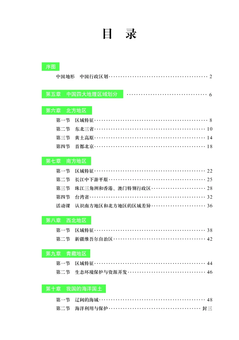 《商务版八年级下册地理图册电子课本_2025秋电子课本初中科目-新教材_全部版本•初中地理电子课本_全部版本-初中地理-图册_商务版》第3页预览