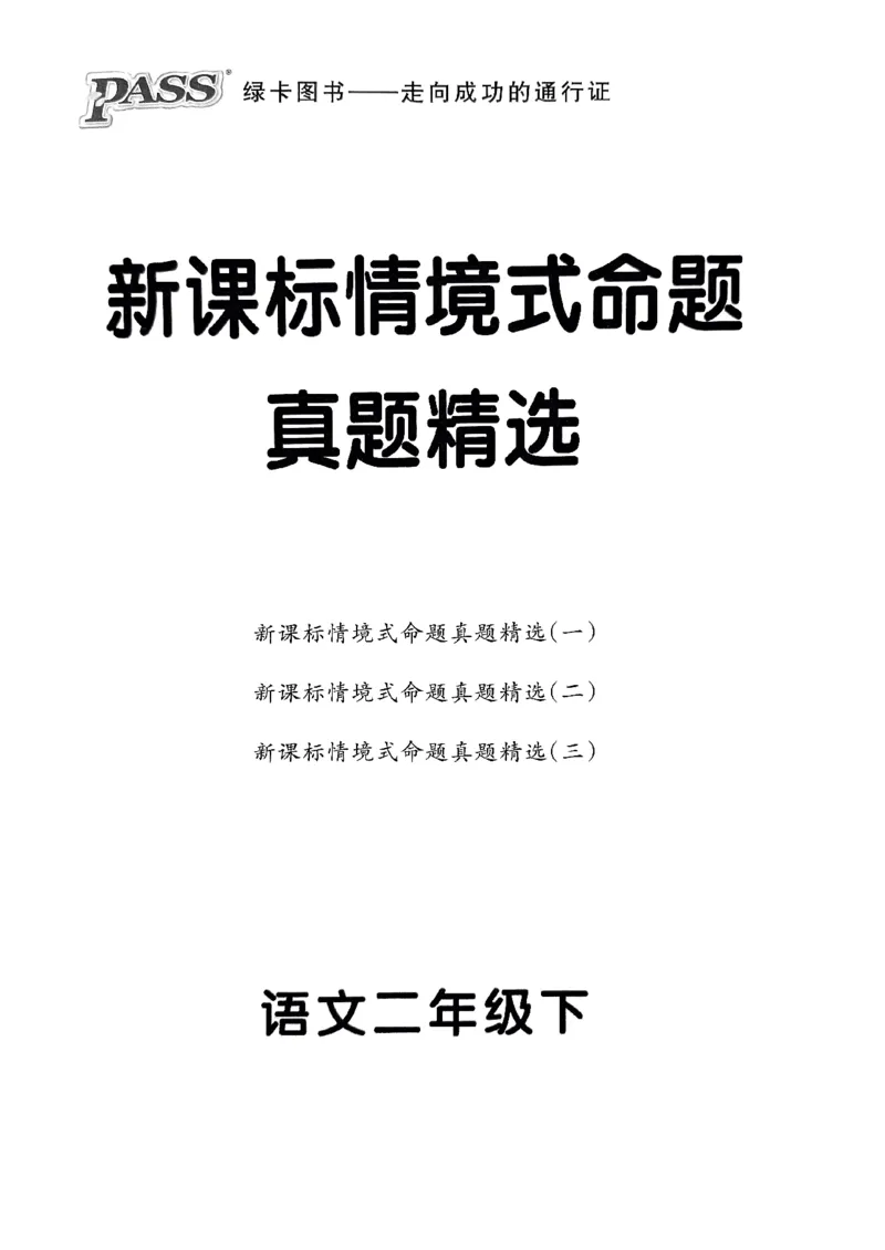 《2024春学霸作业本2下语文-真题精选_小学学霸专题系列资料包：包括五星学霸、学霸默写、学霸作业本等资料_学霸作业本》第1页预览