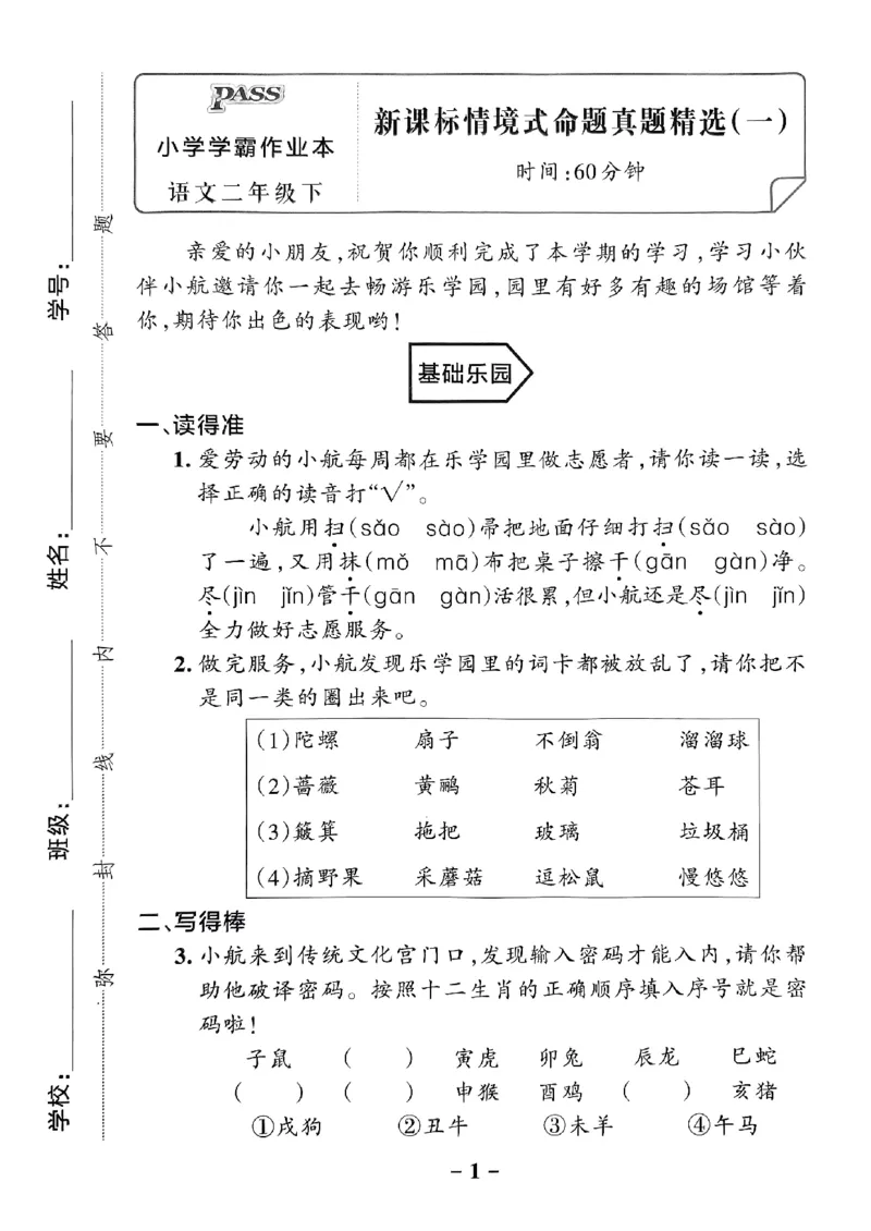 《2024春学霸作业本2下语文-真题精选_小学学霸专题系列资料包：包括五星学霸、学霸默写、学霸作业本等资料_学霸作业本》第2页预览