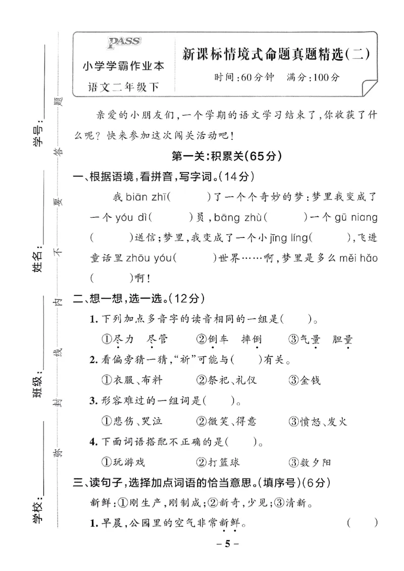 《2024春学霸作业本2下语文-真题精选_小学学霸专题系列资料包：包括五星学霸、学霸默写、学霸作业本等资料_学霸作业本》第6页预览