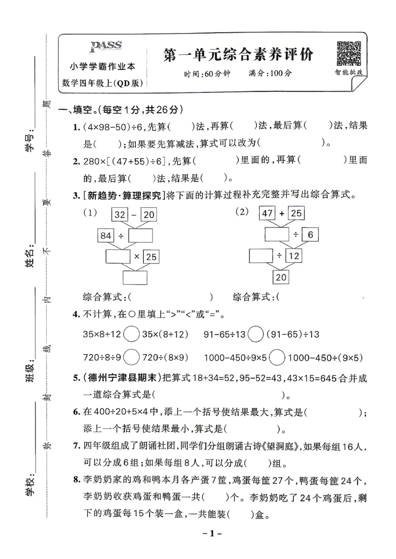 《小学学霸作业本4上数学综合素养评价+答案(1)_2027版小学《小学学霸冲A卷》3-5年级上册（数学）（青岛54）》第1页预览
