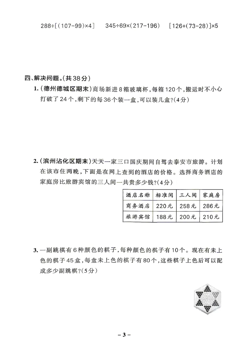 《小学学霸作业本4上数学综合素养评价+答案(1)_2027版小学《小学学霸冲A卷》3-5年级上册（数学）（青岛54）》第3页预览