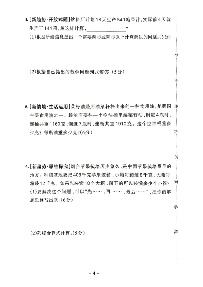《小学学霸作业本4上数学综合素养评价+答案(1)_2027版小学《小学学霸冲A卷》3-5年级上册（数学）（青岛54）》第4页预览