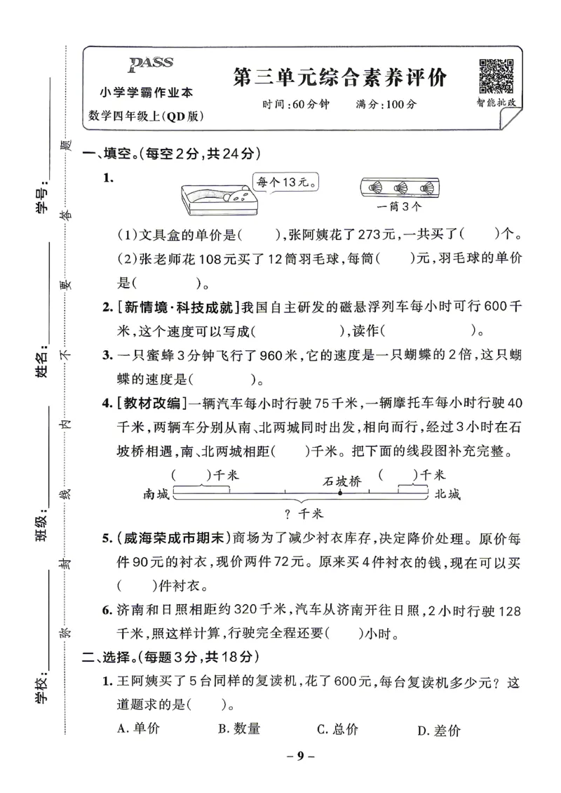 《小学学霸作业本4上数学综合素养评价+答案(1)_2027版小学《小学学霸冲A卷》3-5年级上册（数学）（青岛54）》第9页预览