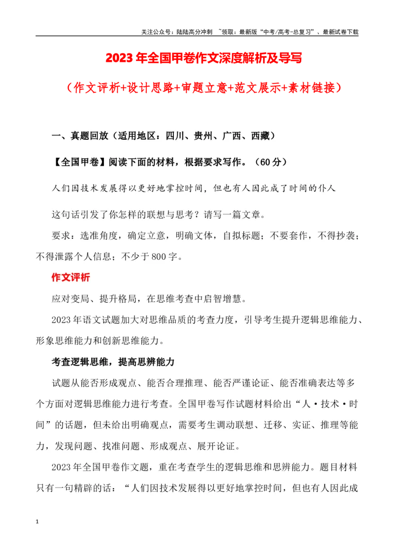 《全国甲卷作文深度解析及导写（设计思路+审题立意+范文展示+素材链接）_专项复习_2024年_2024年高考语文热点素材_资料_高考语文作文热点素材速递》第1页预览