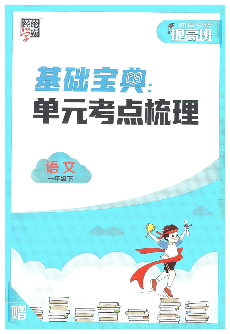 《2024春学霸提高班RJ语文1下基础宝典_小学学霸专题系列资料包：包括五星学霸、学霸默写、学霸作业本等资料_学霸提高班2024春_1年级》第1页预览