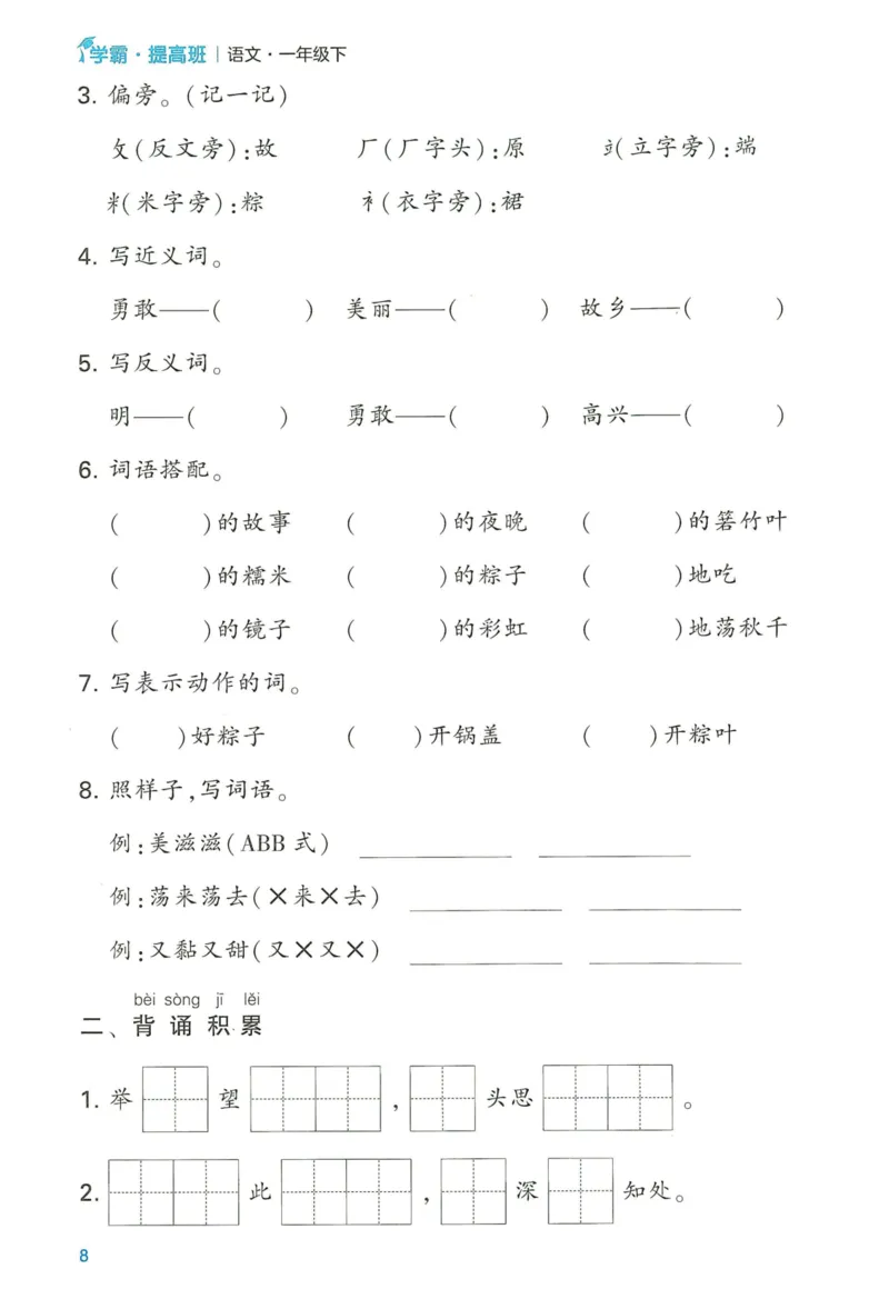 《2024春学霸提高班RJ语文1下基础宝典_小学学霸专题系列资料包：包括五星学霸、学霸默写、学霸作业本等资料_学霸提高班2024春_1年级》第10页预览