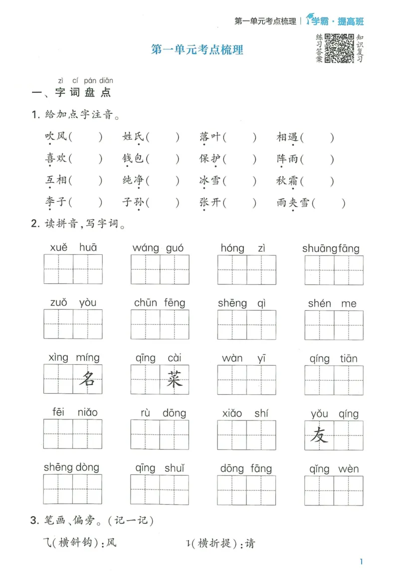 《2024春学霸提高班RJ语文1下基础宝典_小学学霸专题系列资料包：包括五星学霸、学霸默写、学霸作业本等资料_学霸提高班2024春_1年级》第3页预览
