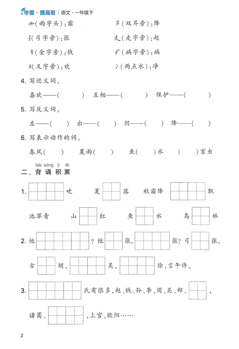 《2024春学霸提高班RJ语文1下基础宝典_小学学霸专题系列资料包：包括五星学霸、学霸默写、学霸作业本等资料_学霸提高班2024春_1年级》第4页预览