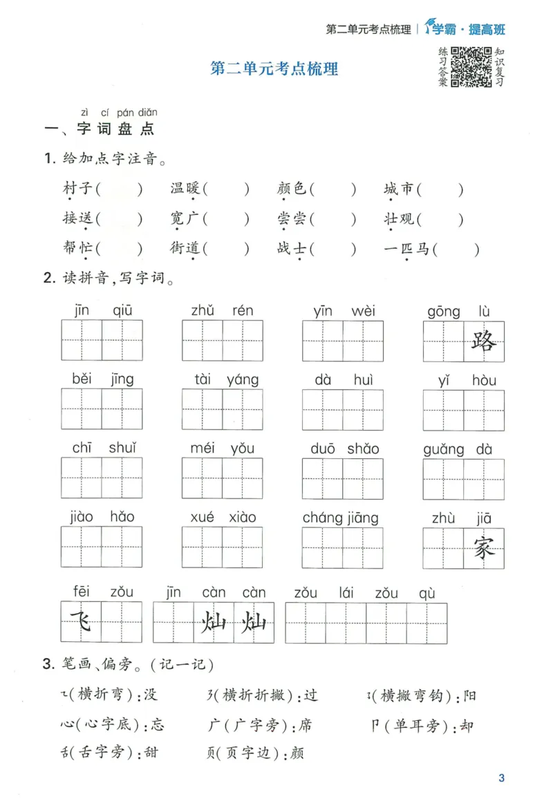 《2024春学霸提高班RJ语文1下基础宝典_小学学霸专题系列资料包：包括五星学霸、学霸默写、学霸作业本等资料_学霸提高班2024春_1年级》第5页预览