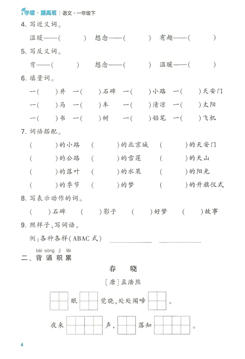 《2024春学霸提高班RJ语文1下基础宝典_小学学霸专题系列资料包：包括五星学霸、学霸默写、学霸作业本等资料_学霸提高班2024春_1年级》第6页预览